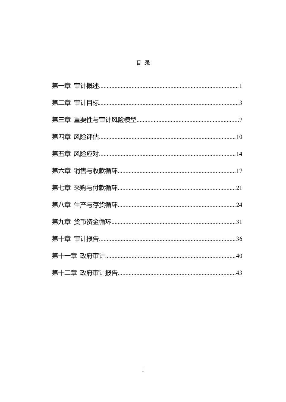 五、江苏事业单位-经济类-审计学练题讲义.pdf_第1页