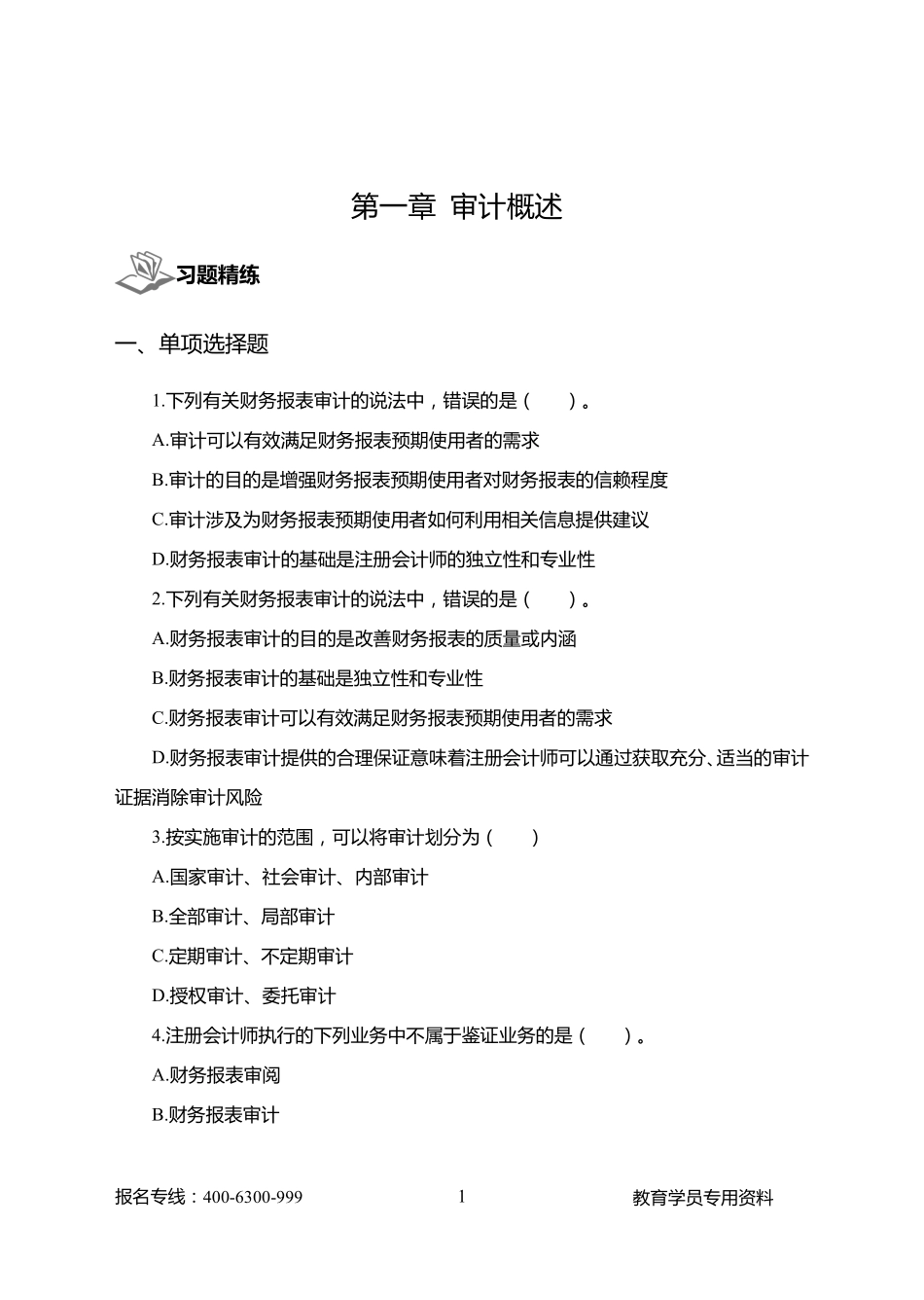 五、江苏事业单位-经济类-审计学练题讲义.pdf_第3页