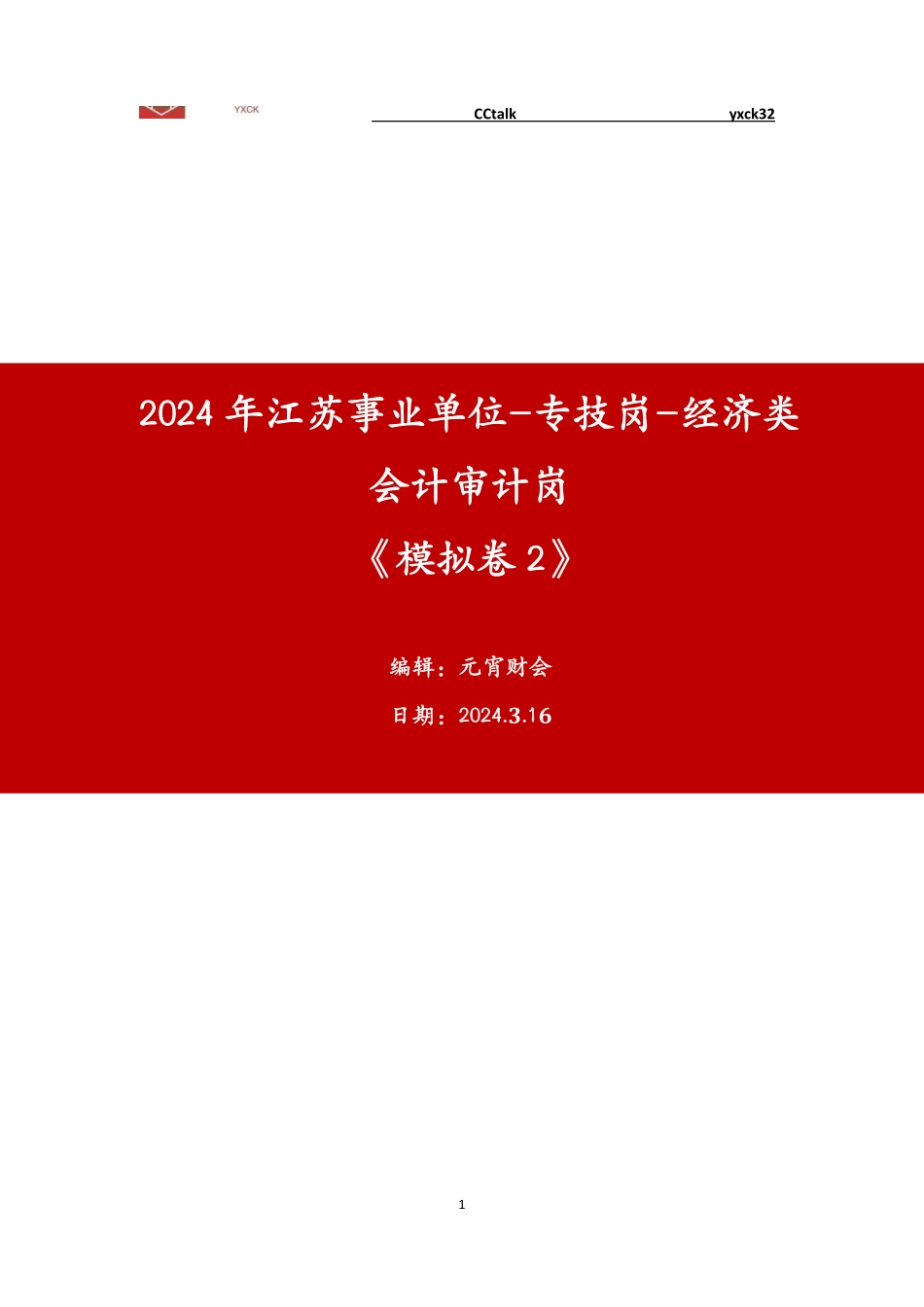 线上模拟卷2-会计审计 - 答案.pdf_第1页