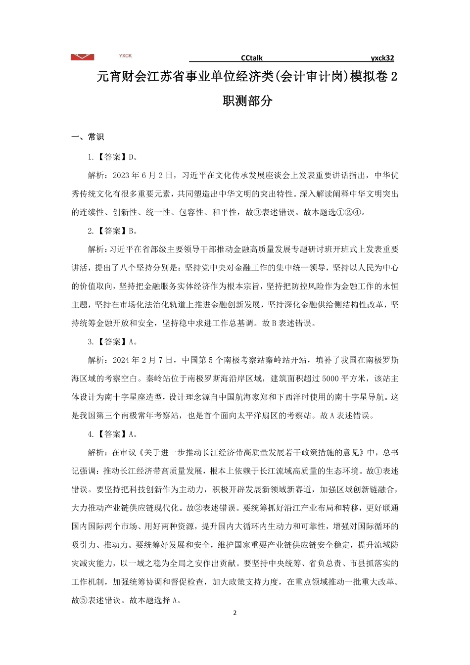 线上模拟卷2-会计审计 - 答案.pdf_第2页