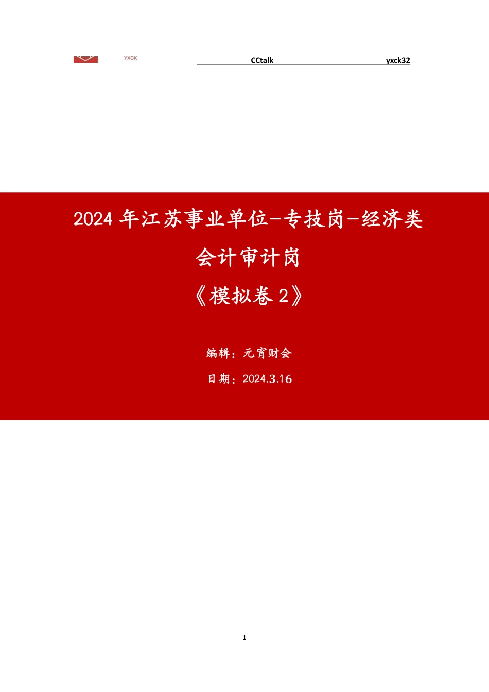 线上模拟卷2-会计审计-题目.pdf_第1页