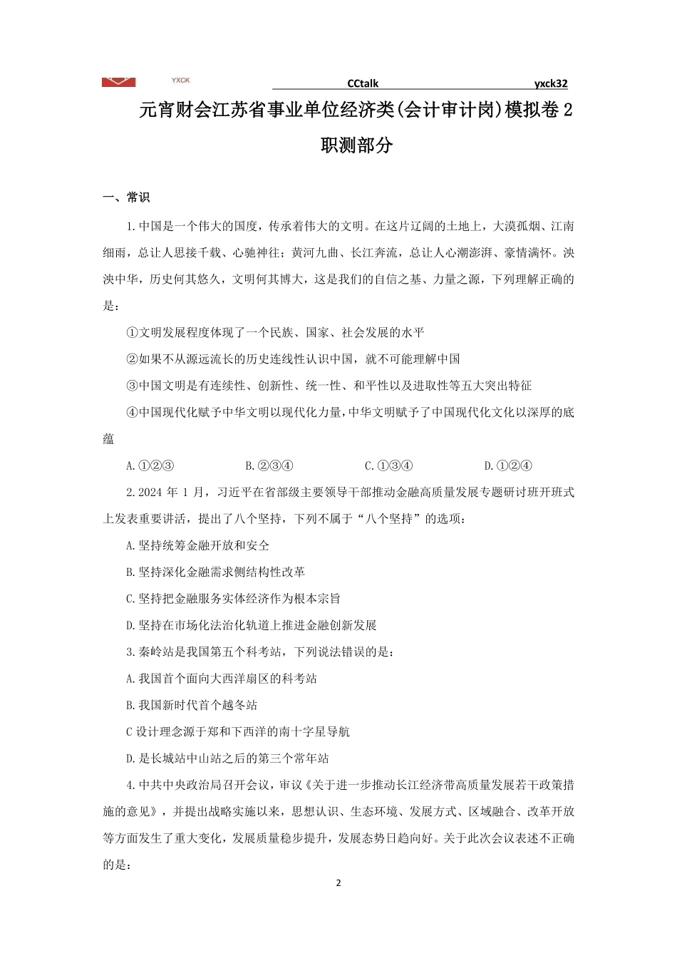 线上模拟卷2-会计审计-题目.pdf_第2页