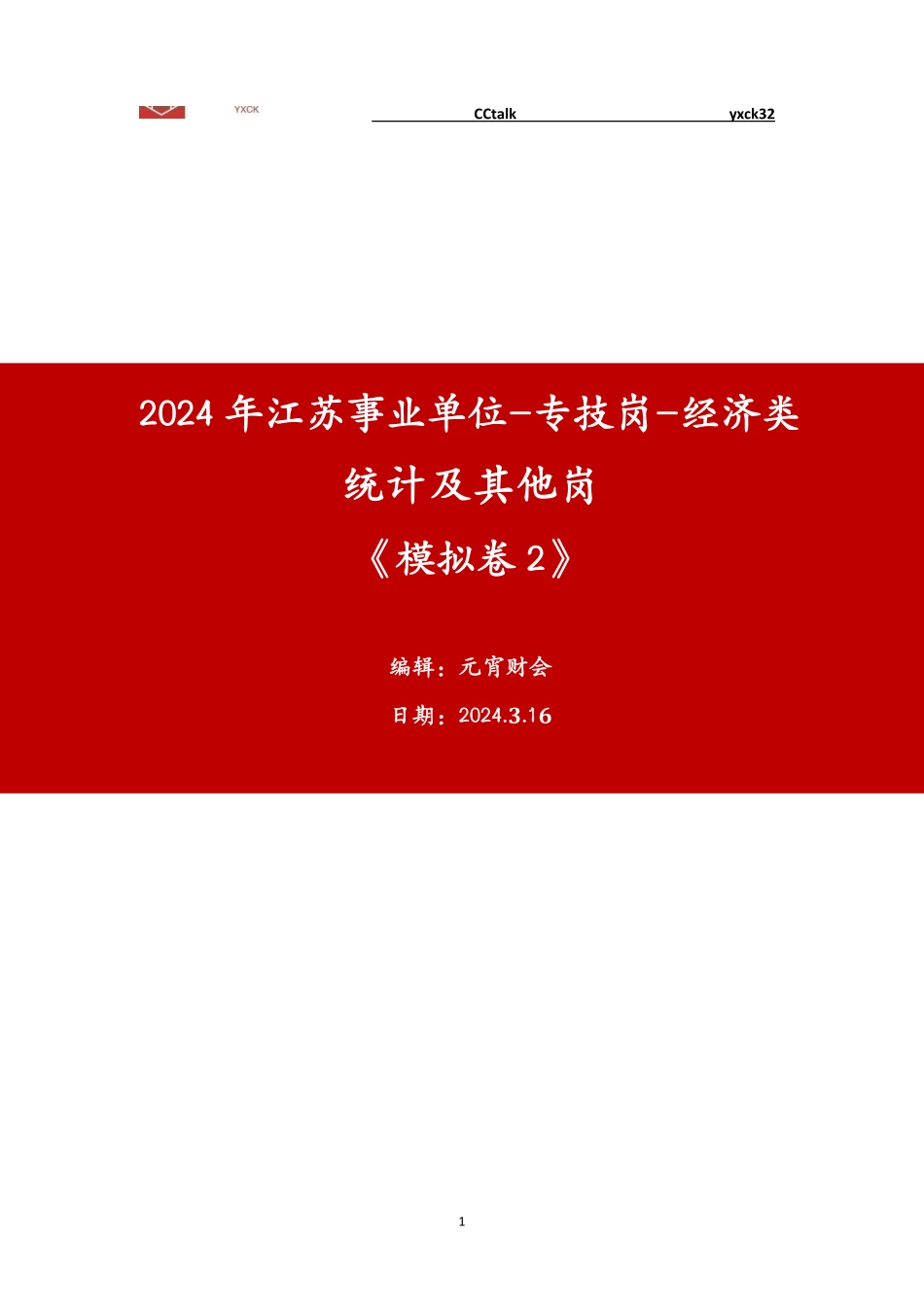 线上模拟卷2-统计及其他-答案.pdf_第1页