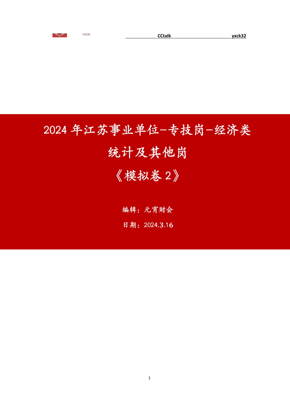 线上模拟卷2-统计及其他-题目.pdf_第1页