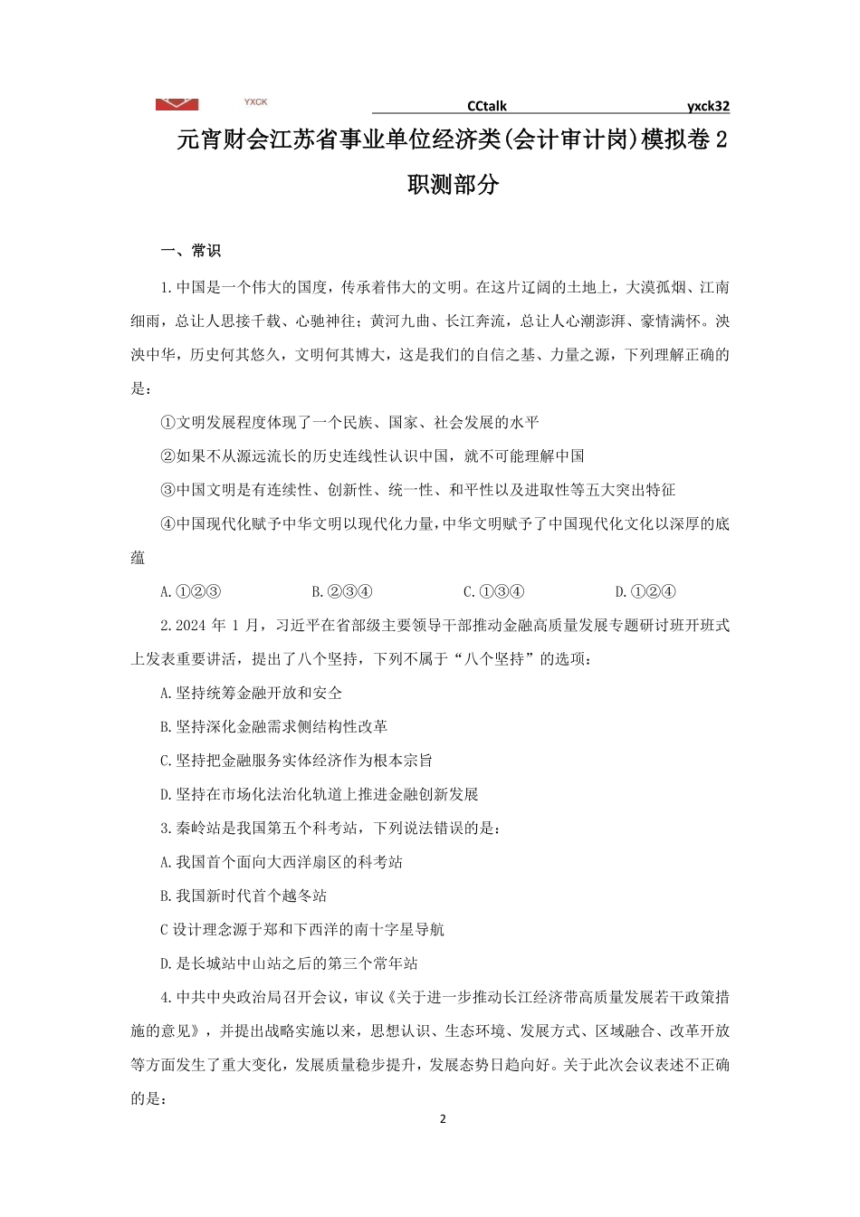 线上模拟卷2-统计及其他-题目.pdf_第2页