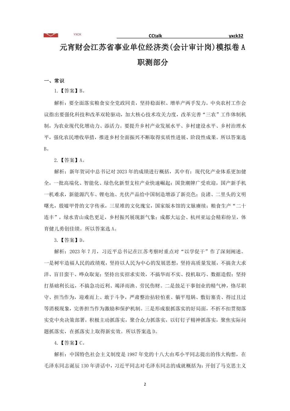 线上模拟卷A-会计审计（答案版）.pdf_第2页