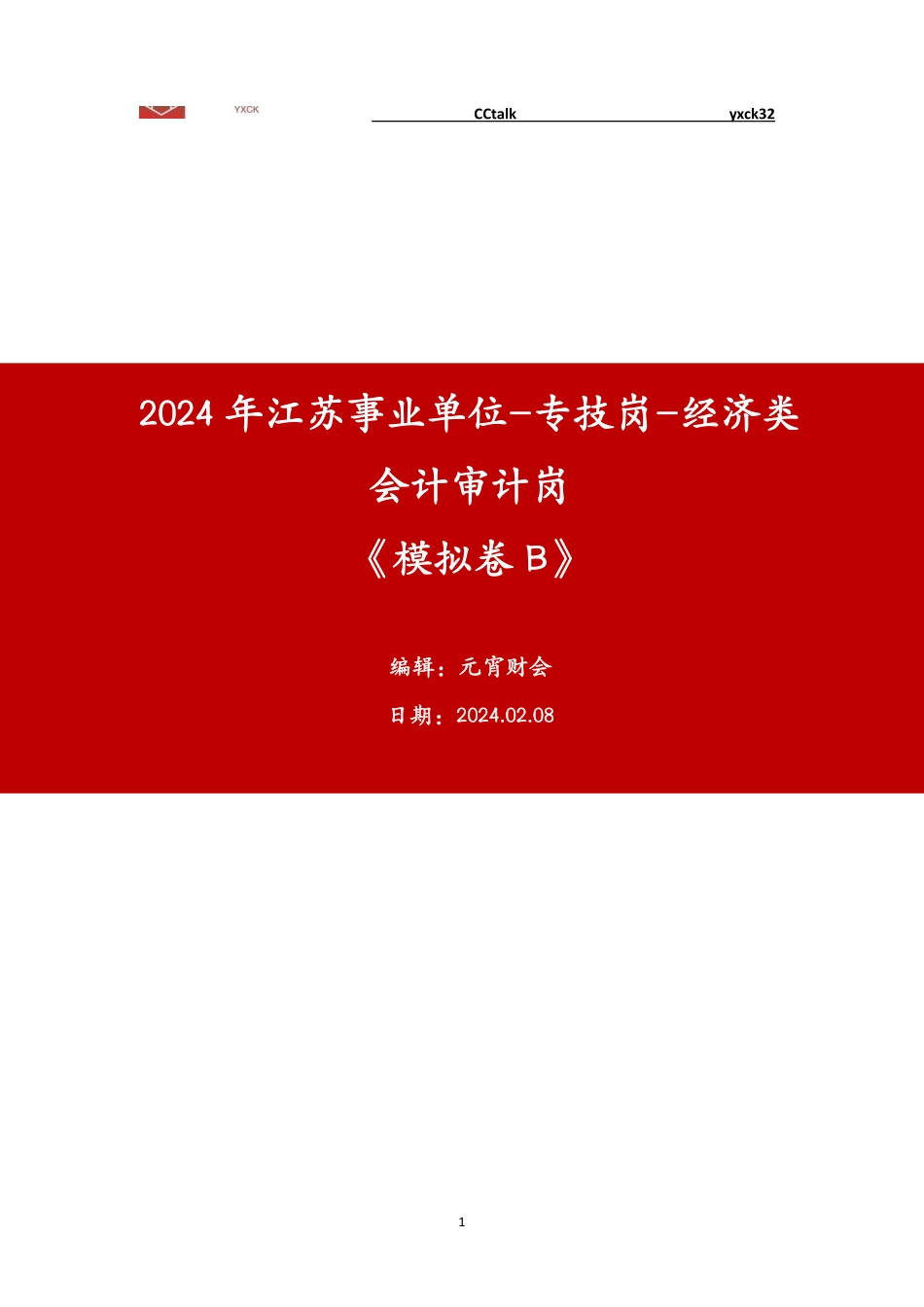 线上模拟卷B-会计审计 - 题目.pdf_第1页