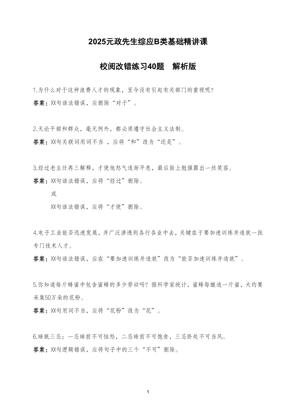 校阅改错练习40题 (解析版).pdf_第1页