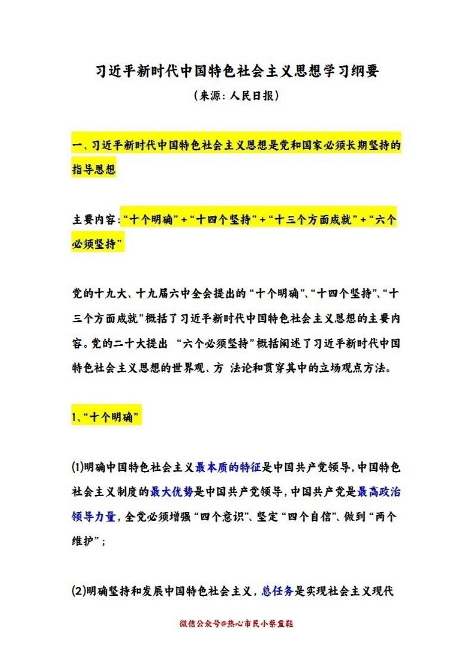 新思想学习纲要.pdf_第1页