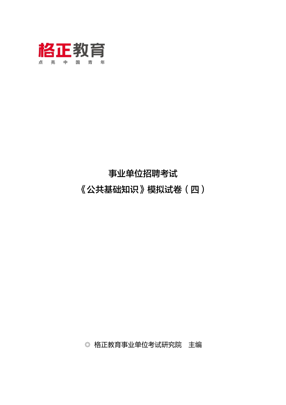 信阳事业单位预测模拟试卷（四）.pdf_第1页