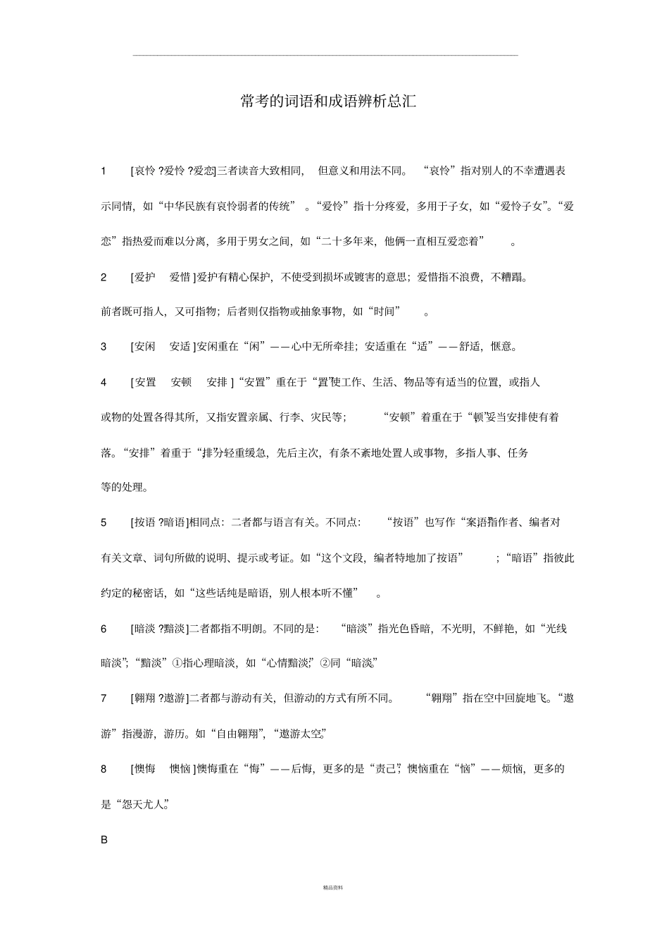 行测常考词语辨析.pdf_第1页