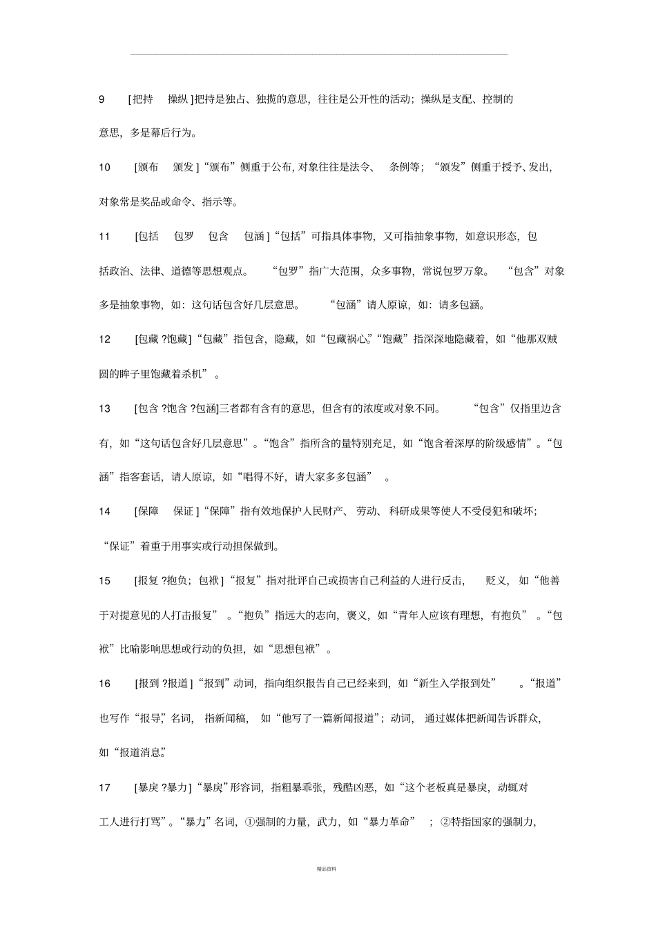 行测常考词语辨析.pdf_第2页