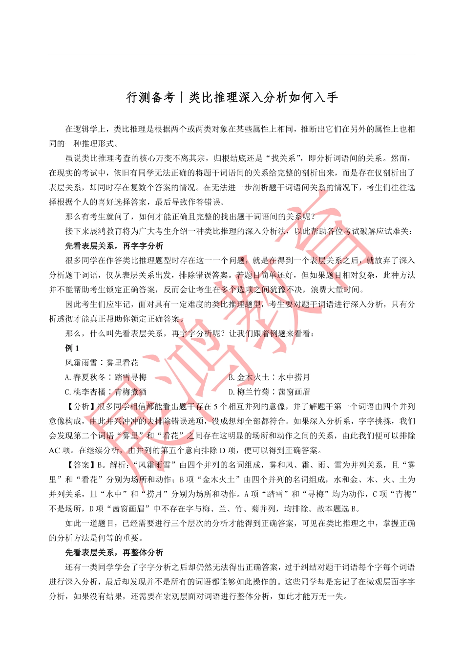 行测类比推理秒杀技巧.pdf_第1页