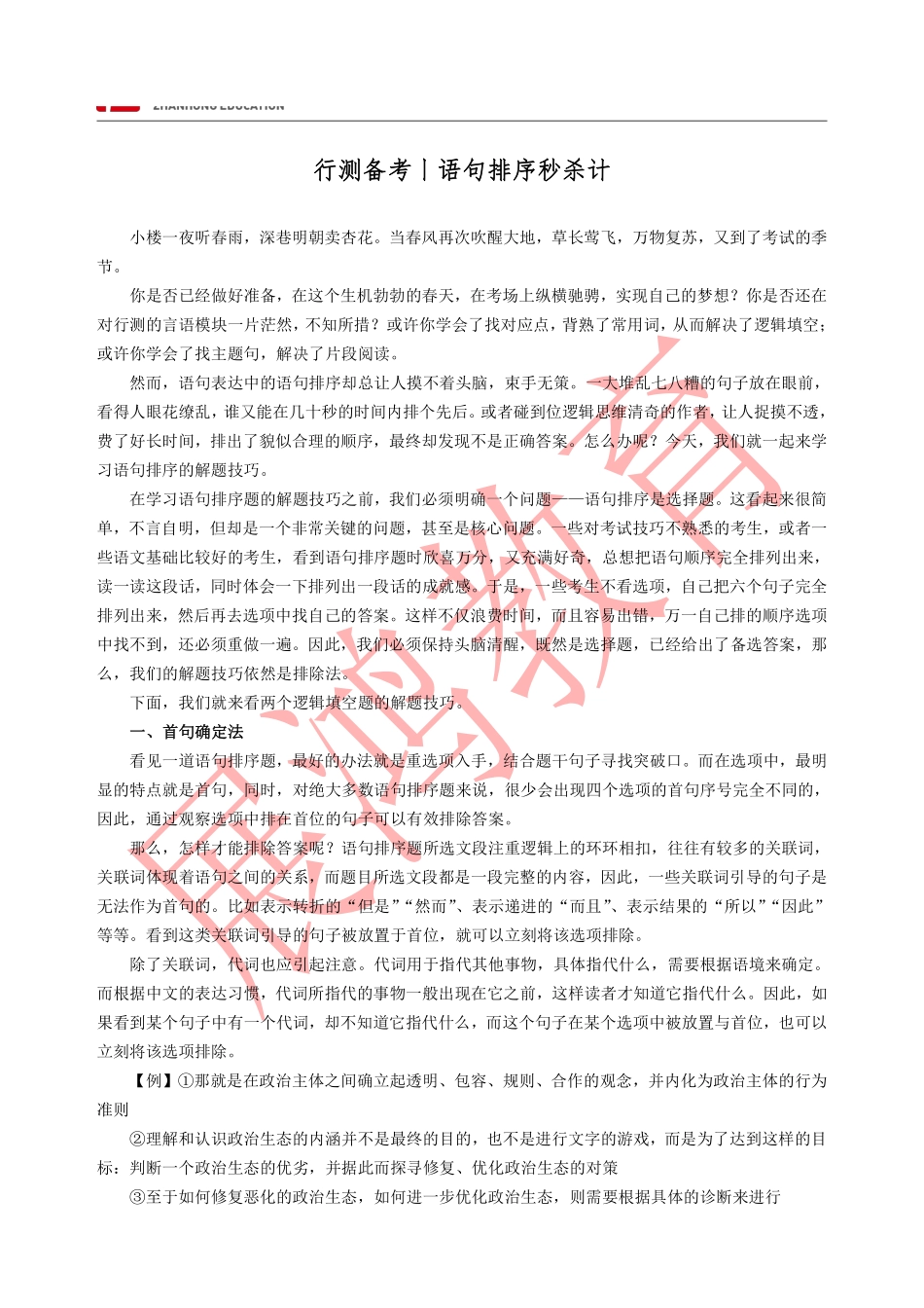 行测语句排序秒杀技巧.pdf_第1页