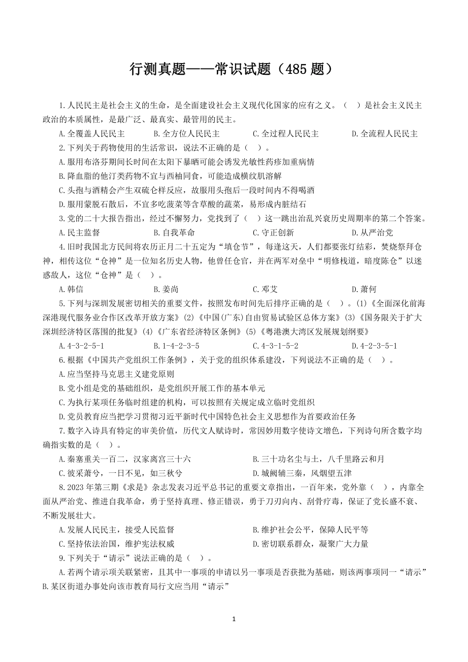 行测真题——常识试题（480题）.pdf_第1页