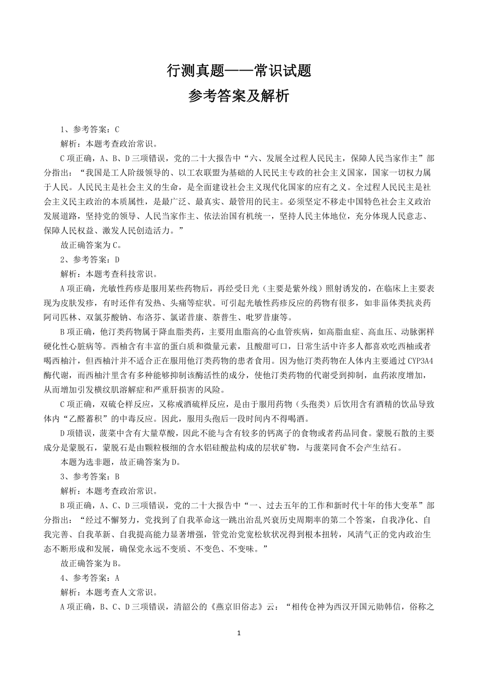 行测真题——常识试题参考答案及解析.pdf_第1页