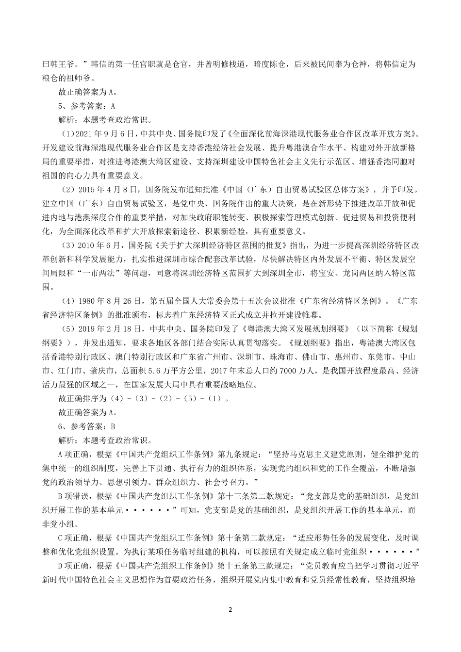 行测真题——常识试题参考答案及解析.pdf_第2页
