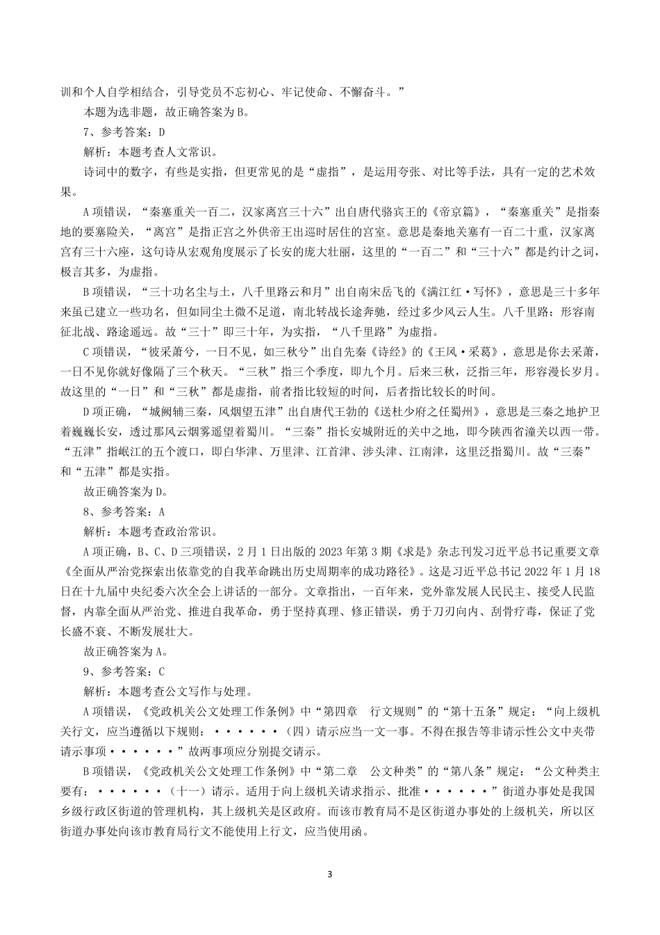 行测真题——常识试题参考答案及解析.pdf_第3页