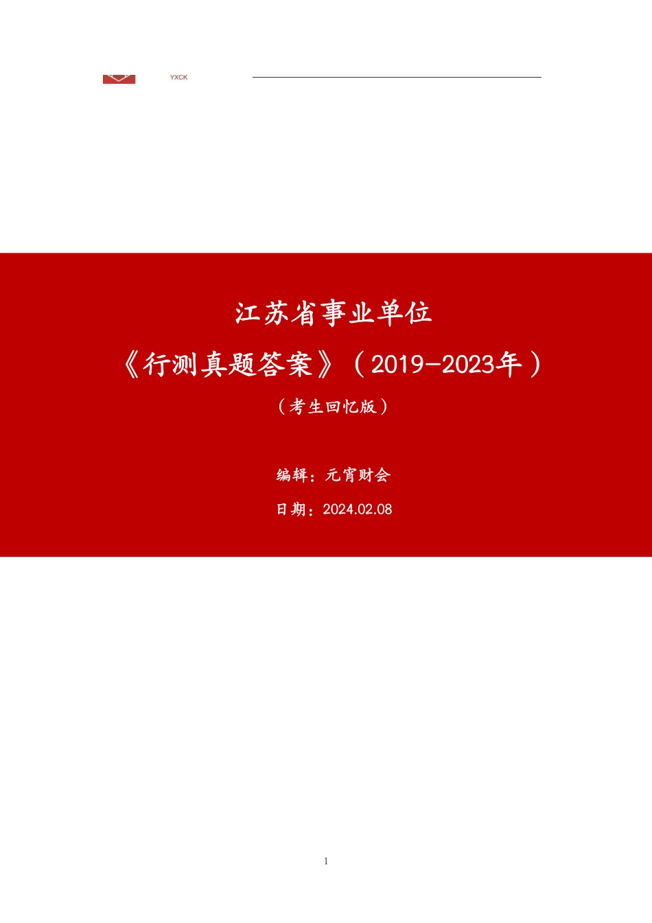 行测真题答案.pdf_第1页