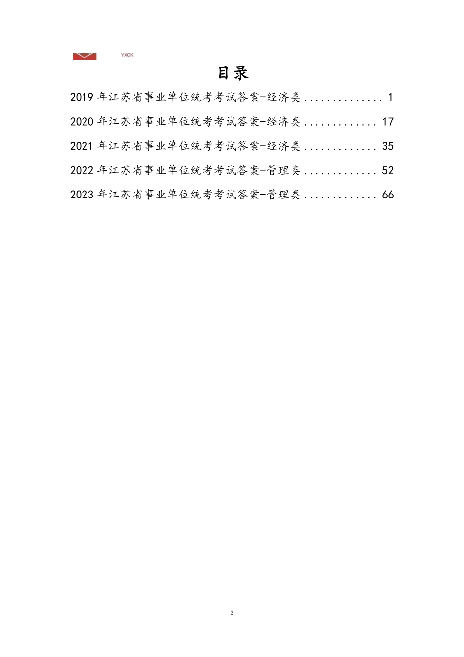 行测真题答案.pdf_第2页