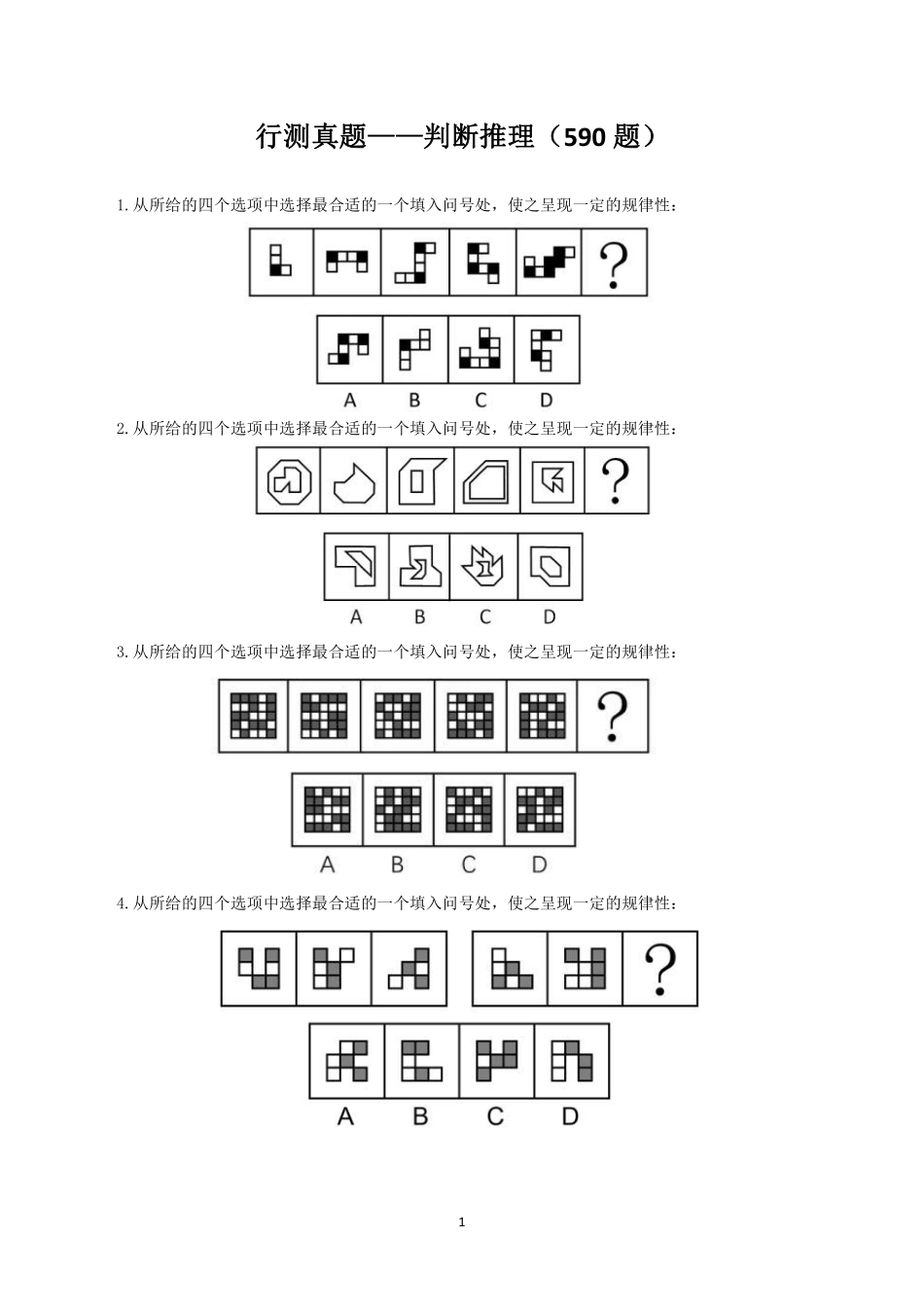 行测真题——判断推理（590题）.pdf_第1页
