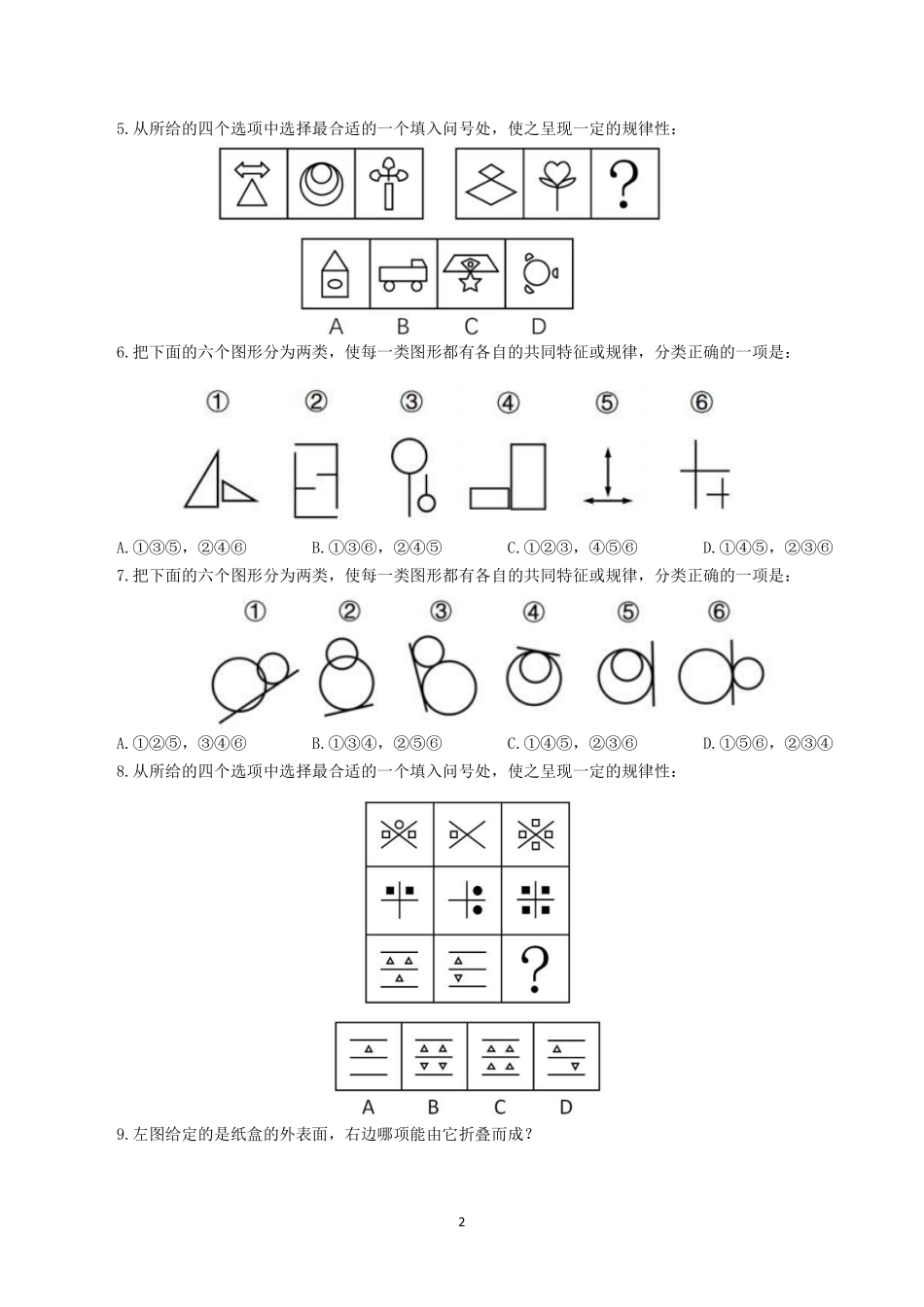 行测真题——判断推理（590题）.pdf_第2页