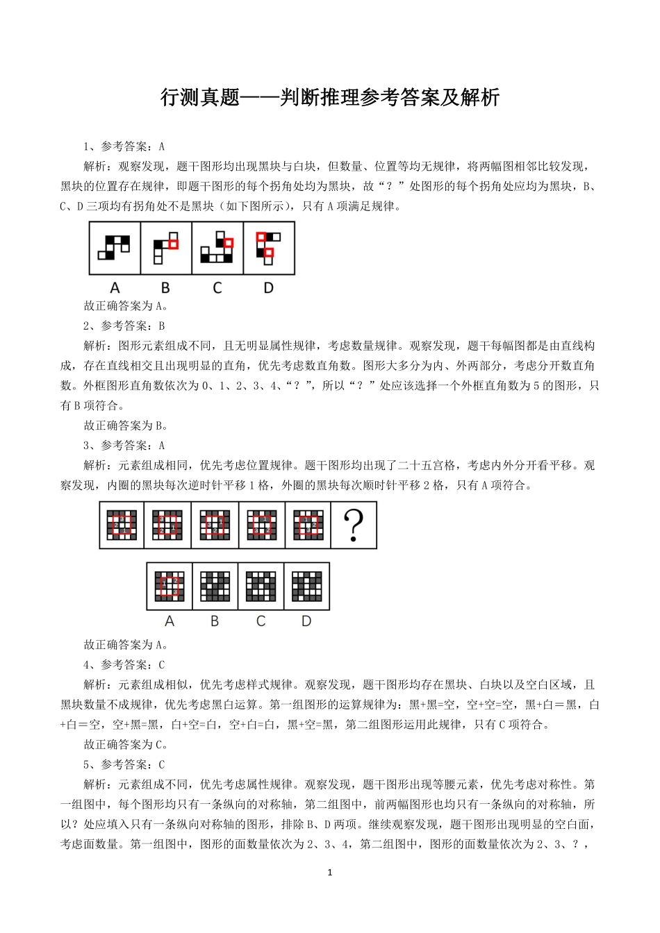 行测真题——判断推理参考答案及解析.pdf_第1页