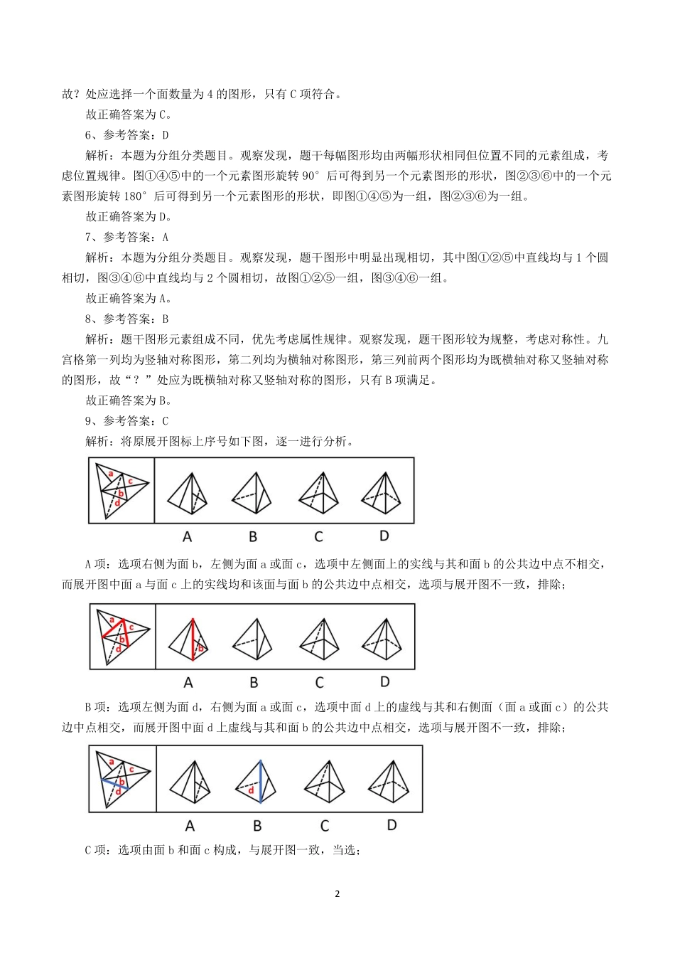 行测真题——判断推理参考答案及解析.pdf_第2页