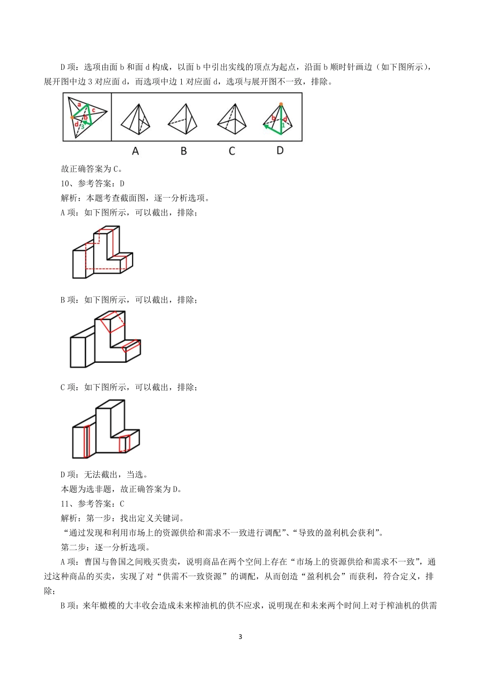 行测真题——判断推理参考答案及解析.pdf_第3页