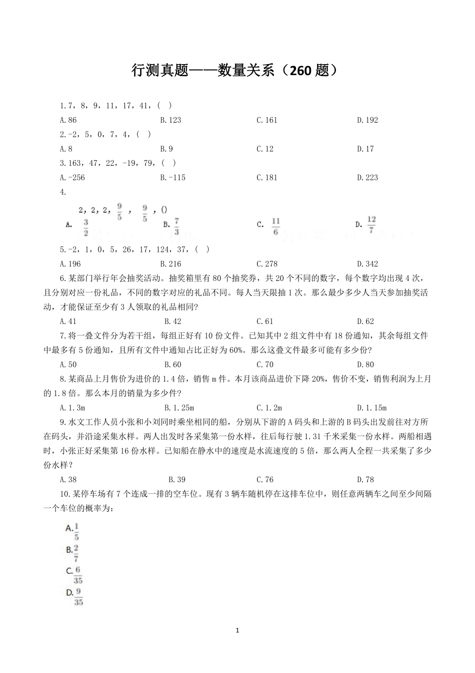 行测真题——数量关系（260题）.pdf_第1页