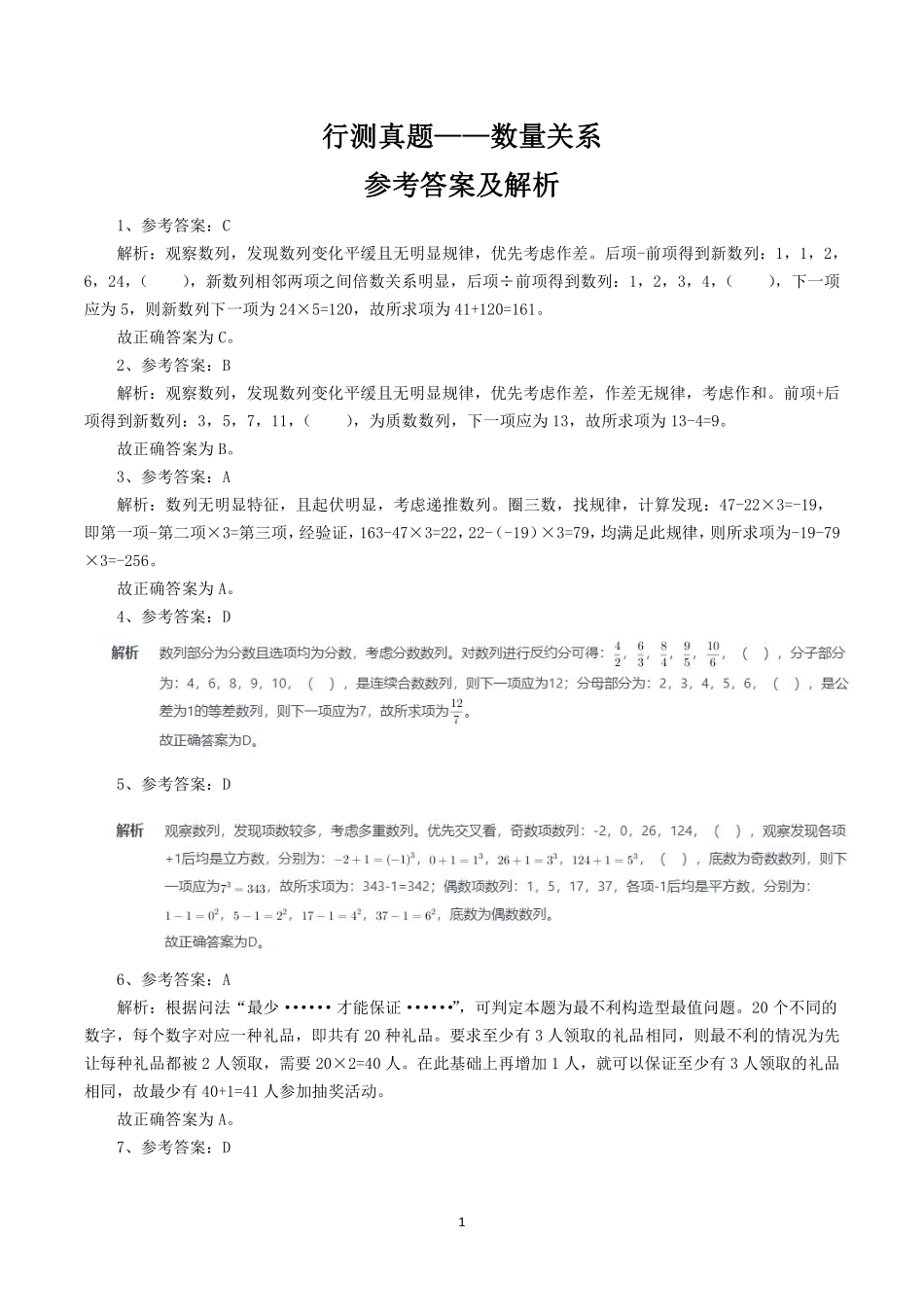 行测真题——数量关系参考答案及解析.pdf_第1页
