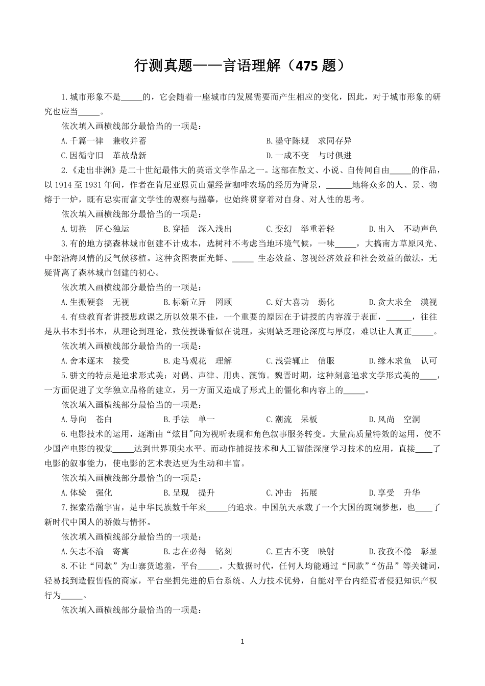 行测真题——言语理解（475题）.pdf_第1页