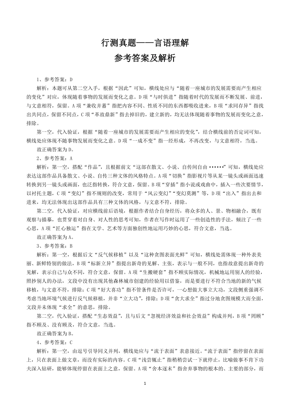 行测真题——言语理解参考答案及解析.pdf_第1页
