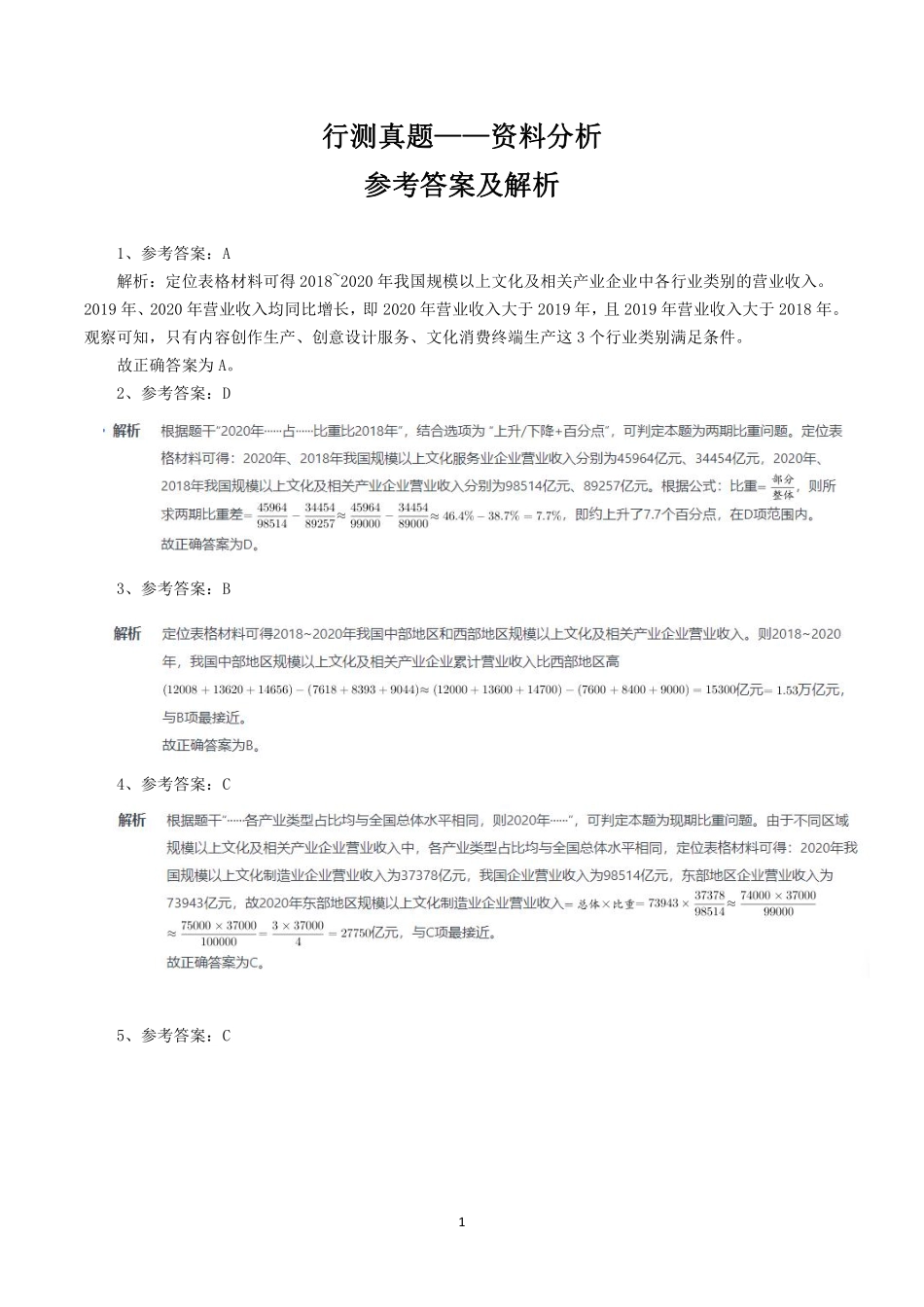 行测真题——资料分析参考答案及解析.pdf_第1页