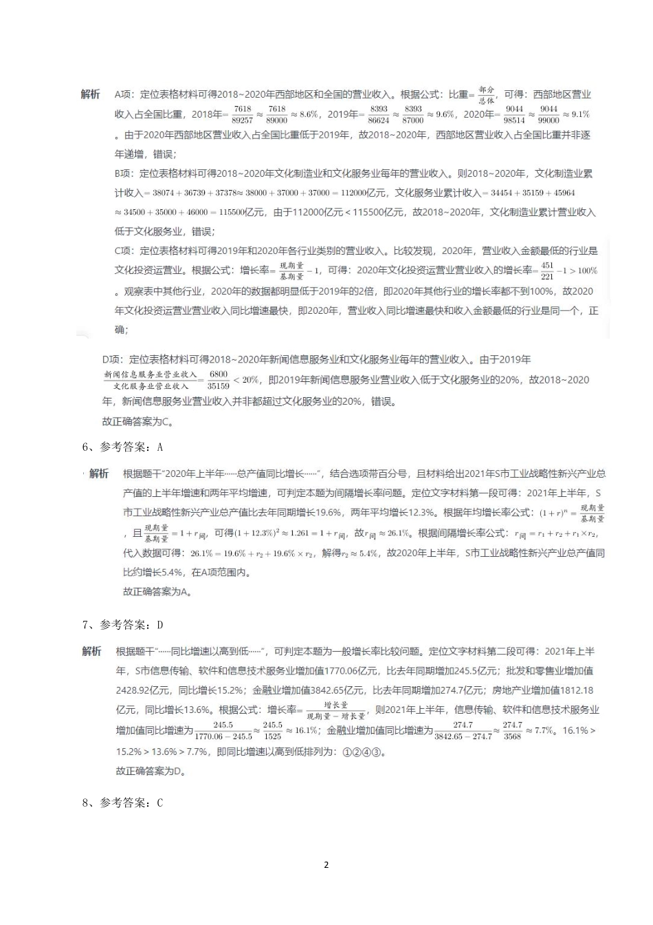 行测真题——资料分析参考答案及解析.pdf_第2页