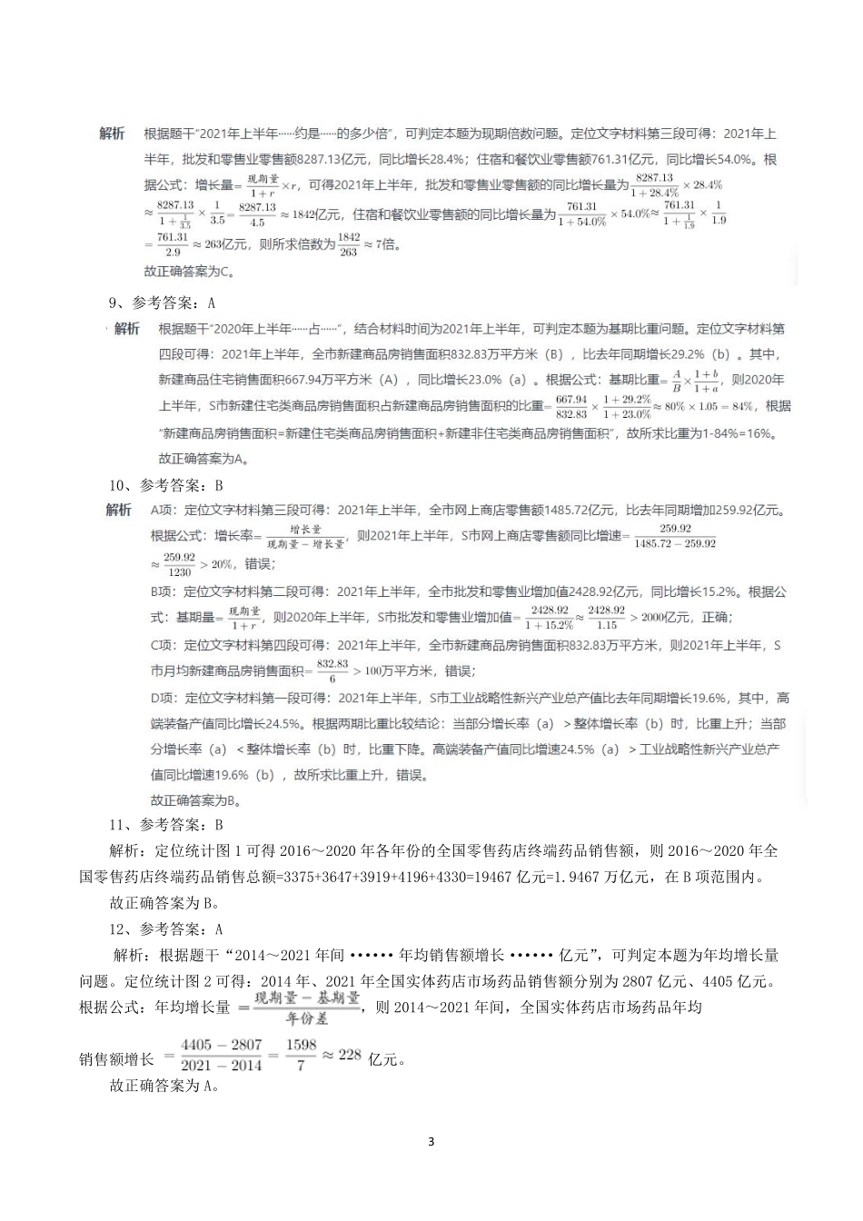 行测真题——资料分析参考答案及解析.pdf_第3页