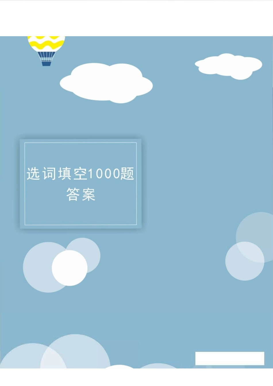 选词填空1000题-答案.pdf_第1页