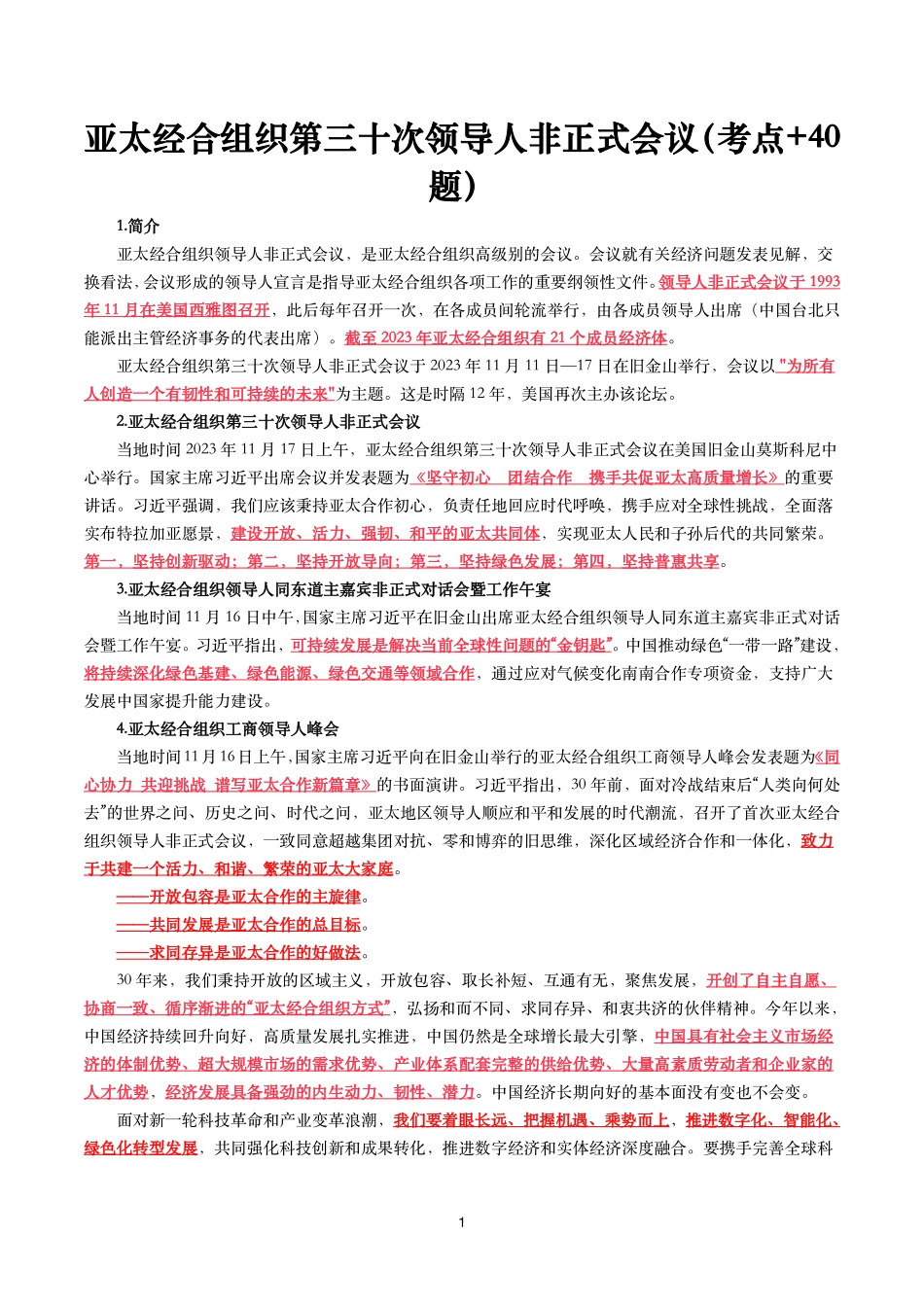亚太经合组织第三十次领导人非正式会议（考点+40题）.pdf_第1页