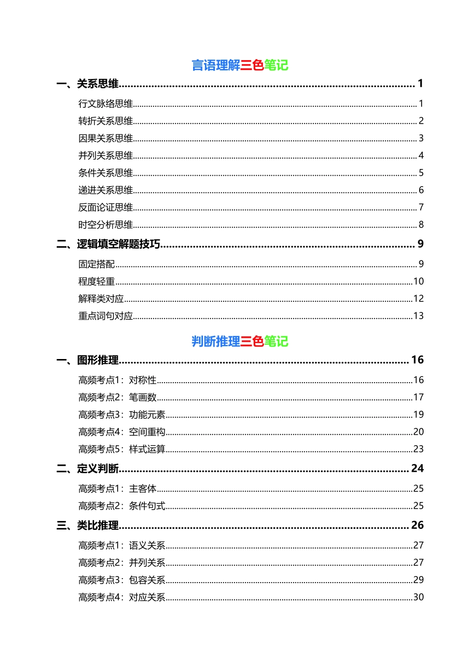 言语 判断 三色笔记44页.pdf_第1页