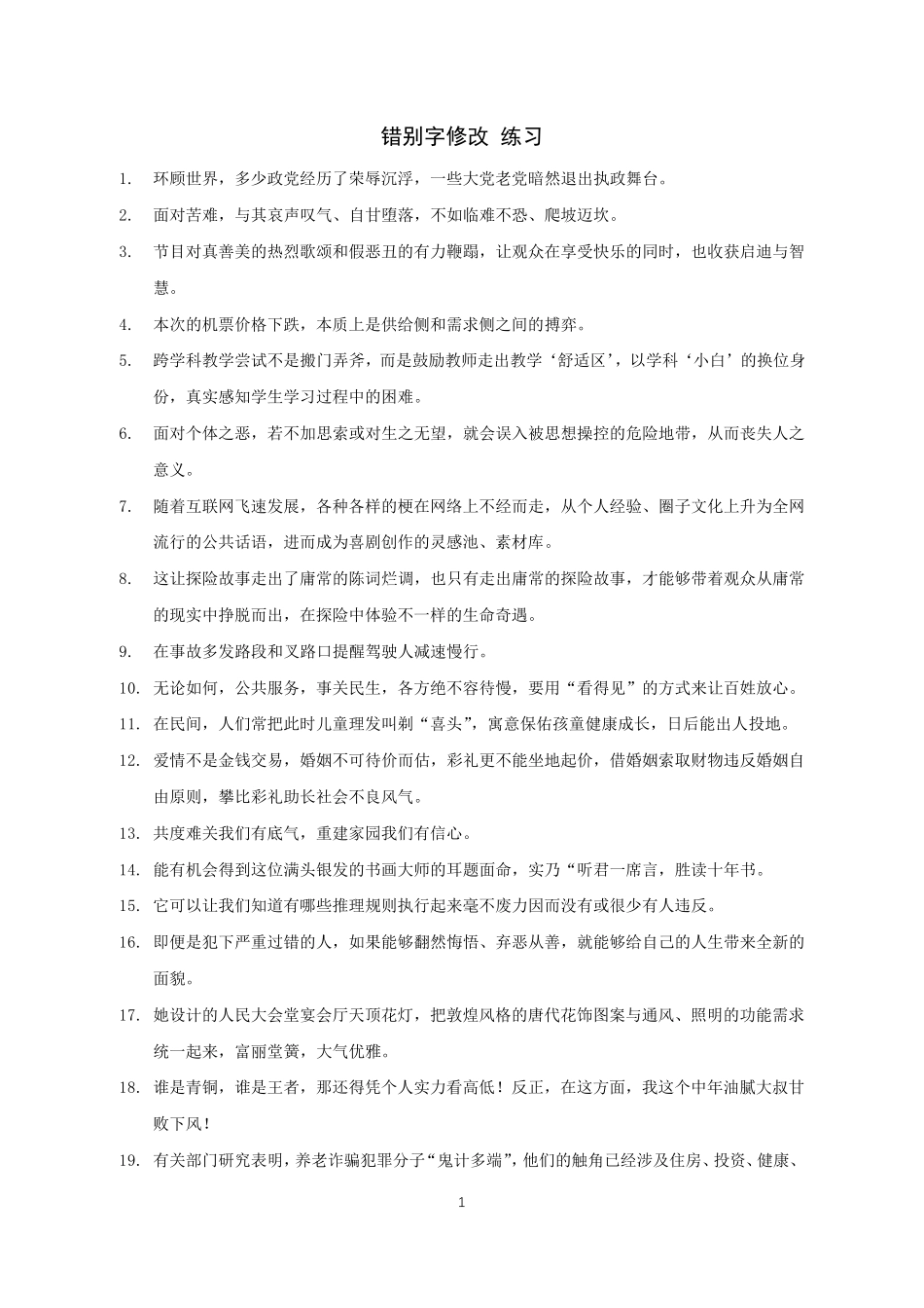 言语补充资料（错别字练习+套题六解析+讲义答案汇总）.pdf_第1页