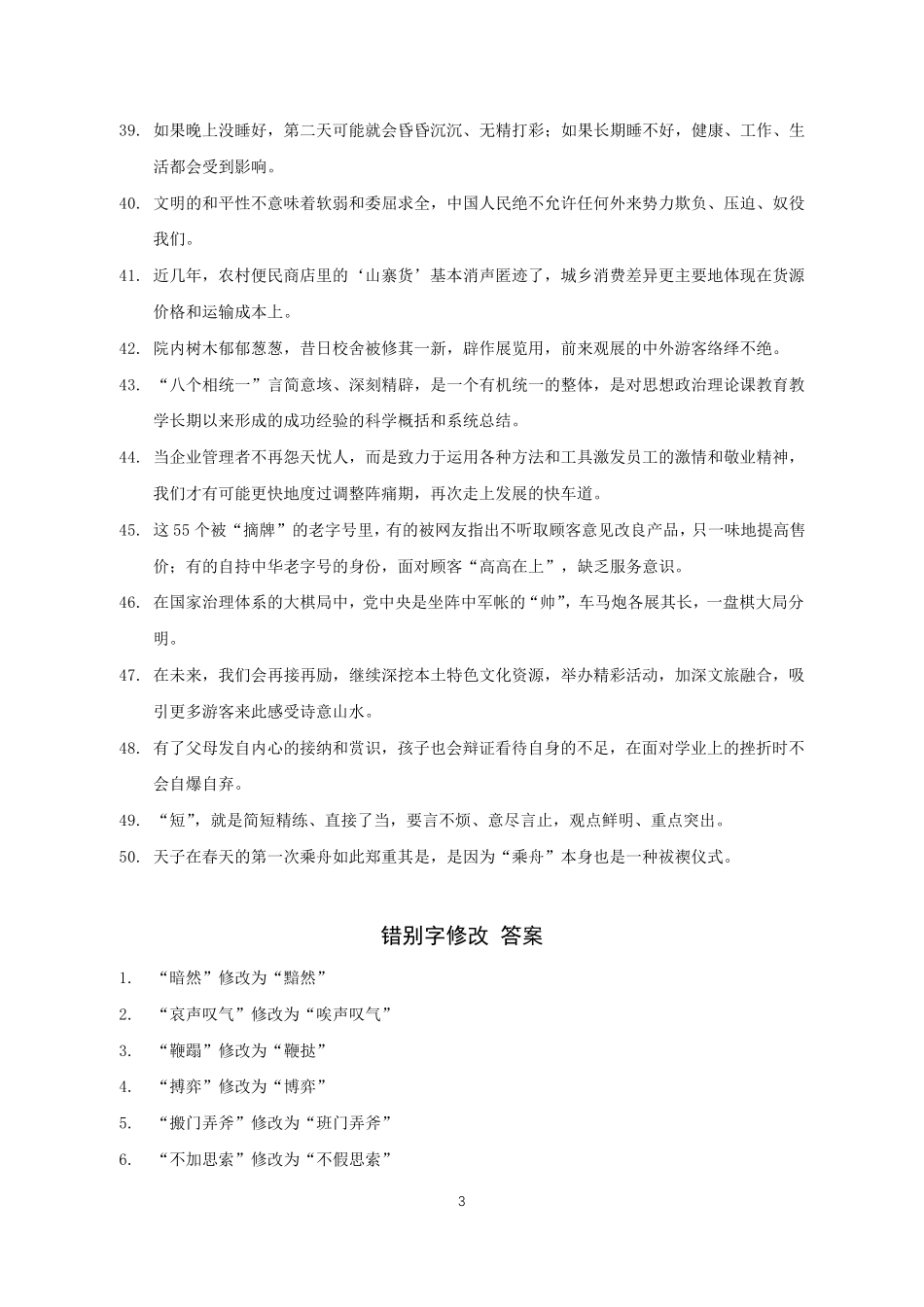 言语补充资料（错别字练习+套题六解析+讲义答案汇总）.pdf_第3页