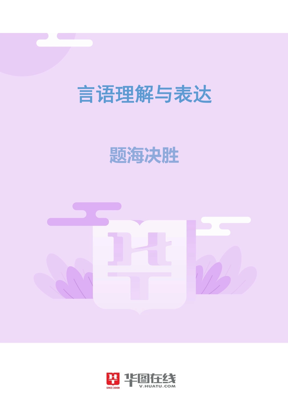 言语理解与表达-题海决胜-病句辨析和歧义句辨析.pdf_第1页