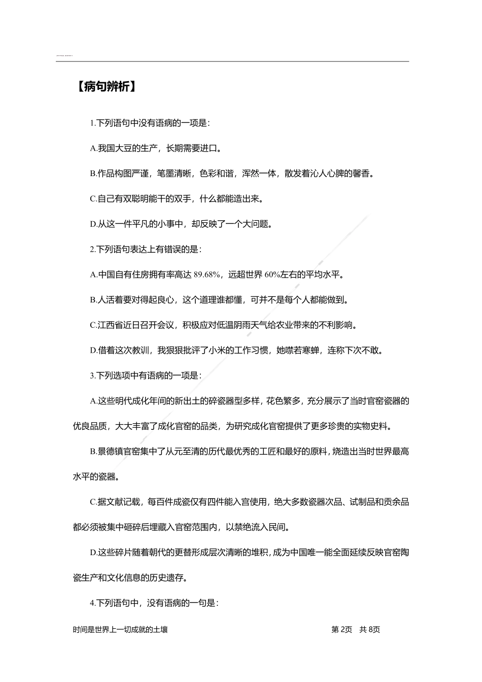 言语理解与表达-题海决胜-病句辨析和歧义句辨析.pdf_第2页