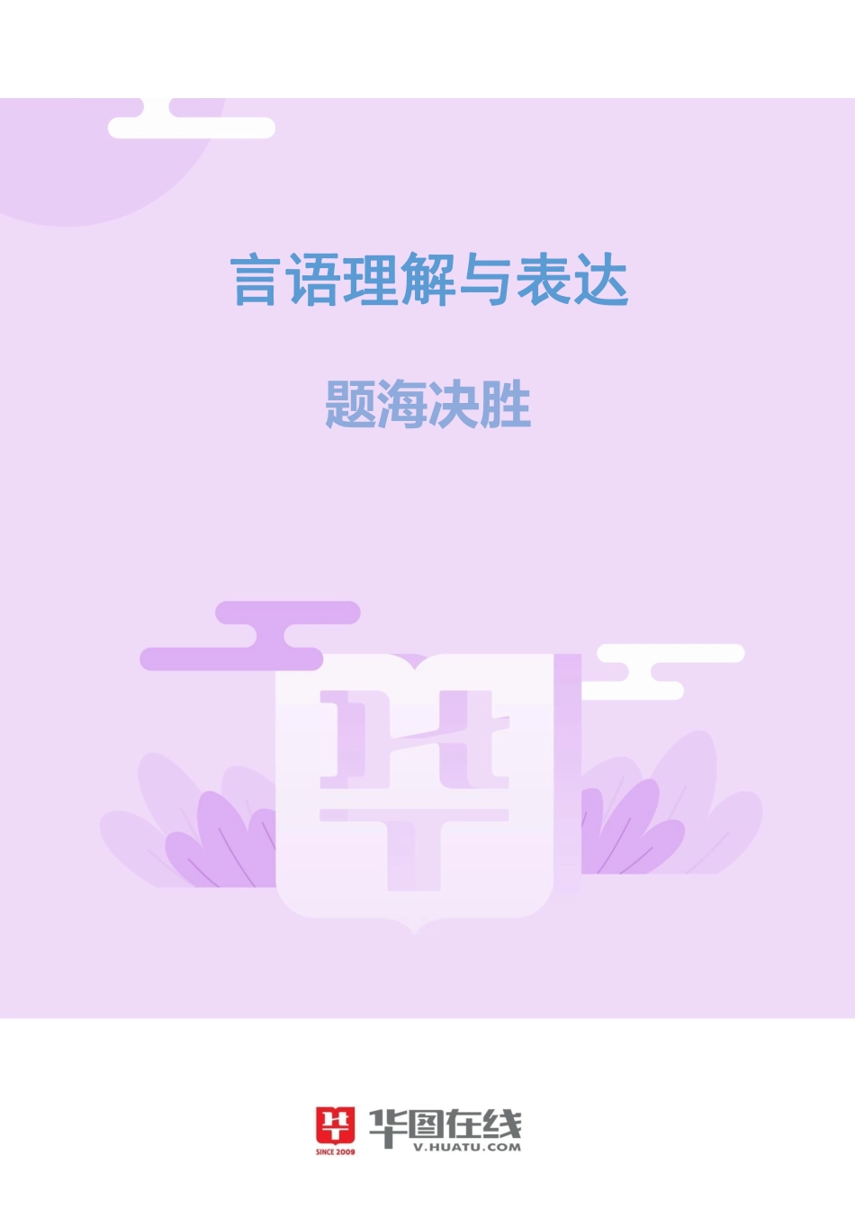 言语理解与表达-题海决胜-成语误用.pdf_第1页