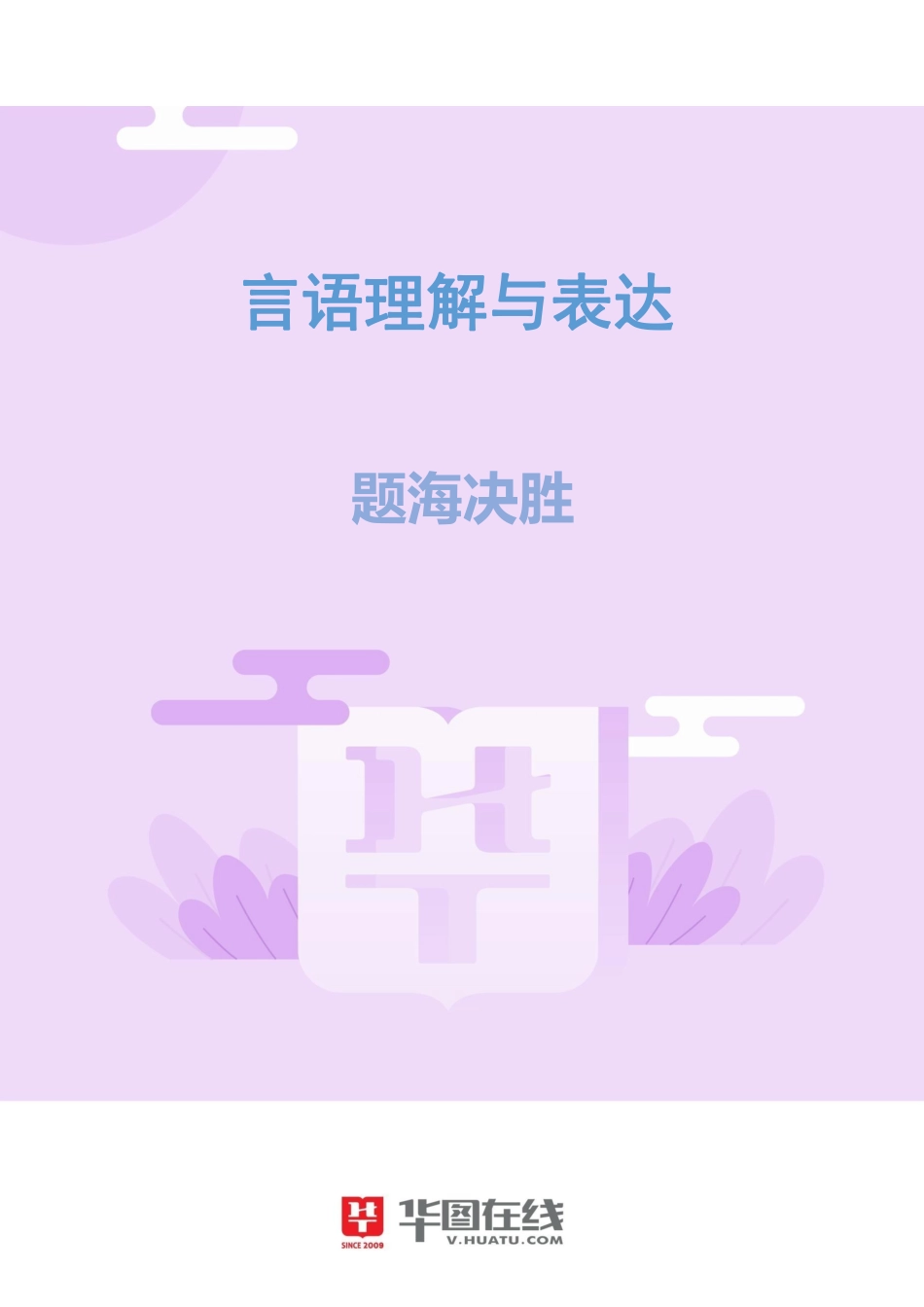 言语理解与表达-题海决胜-判断题和多选题.pdf_第1页