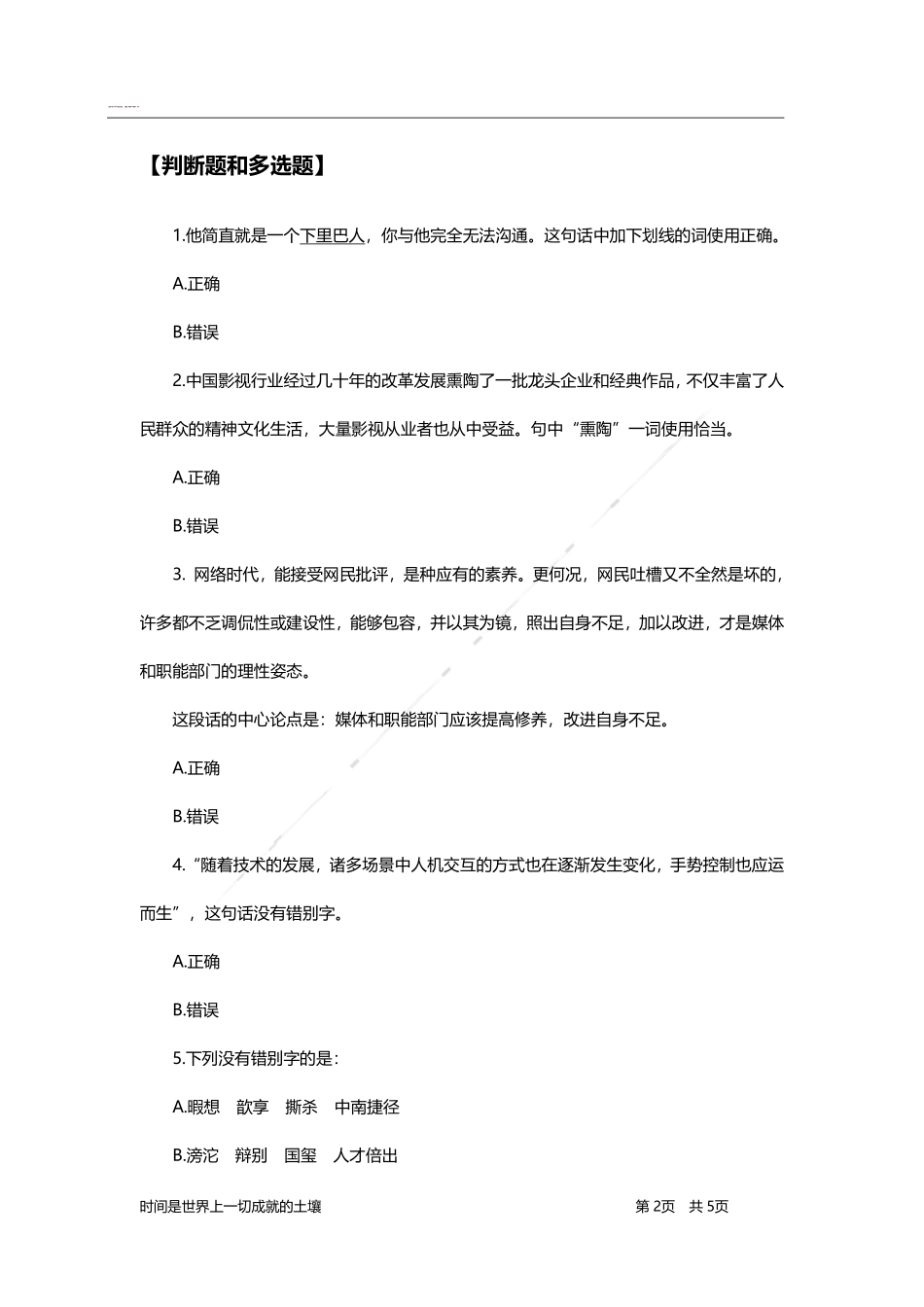 言语理解与表达-题海决胜-判断题和多选题.pdf_第2页