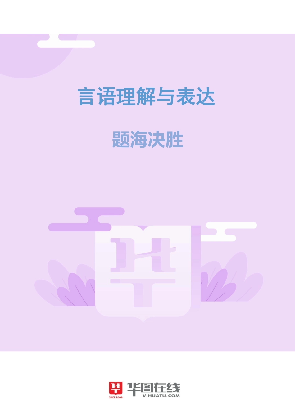 言语理解与表达-题海决胜-谦词敬词.pdf_第1页