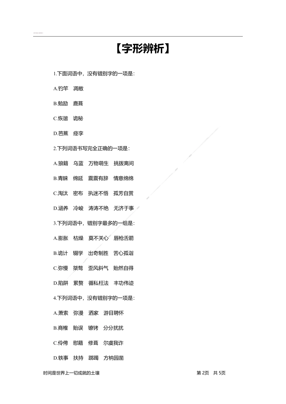 言语理解与表达-题海决胜-字形辨析.pdf_第2页