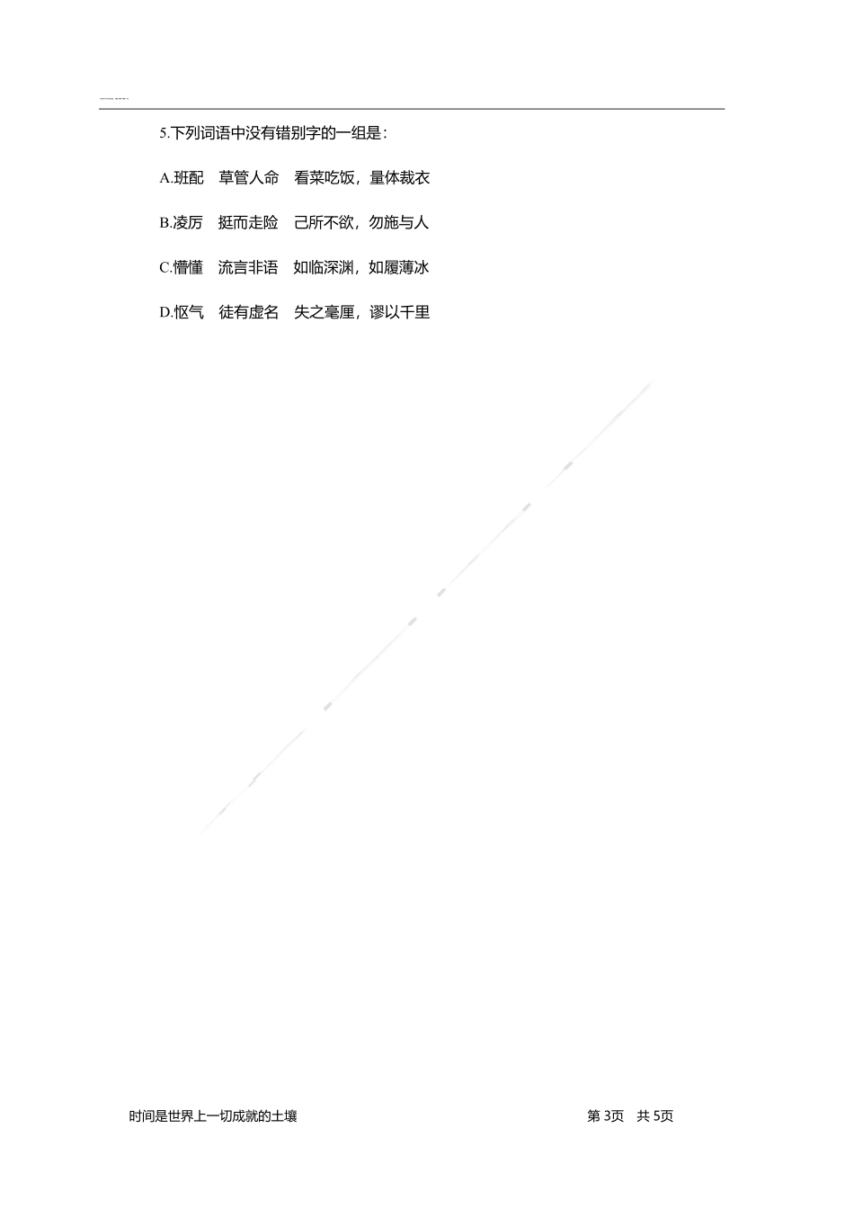 言语理解与表达-题海决胜-字形辨析.pdf_第3页
