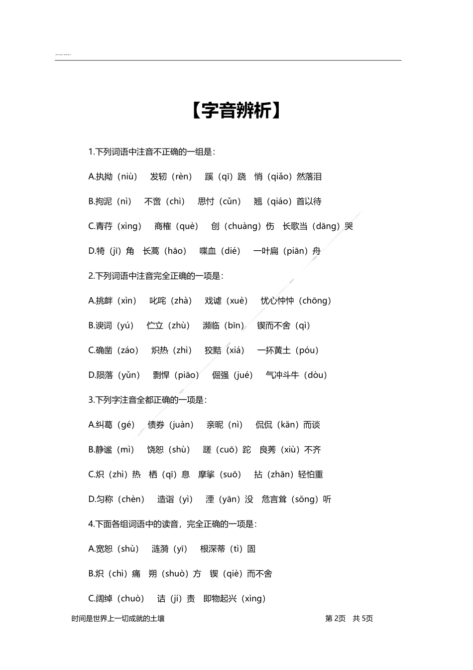 言语理解与表达-题海决胜-字音辨析.pdf_第2页